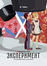 (Не) предсказуемый эксперимент. Последовательность рассказов