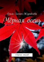 Чёрная осень. Сборник стихов