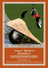 Вишни и скрипичный ключ. БутАстика — 3. Юмористическая фантастика. Рассказы