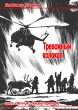 Тревожный колокол. Цикл «Лётчики». Книга третья