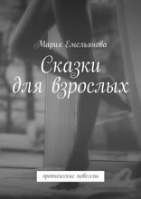 Сказки для взрослых. Эротические новеллы