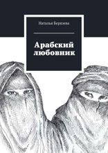 Арабский любовник. Дневник женщины, которой хорошо за сорок
