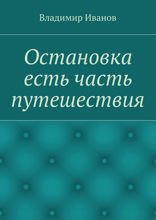 Остановка есть часть путешествия