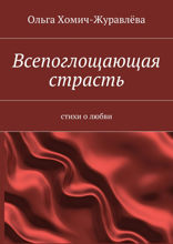 Всепоглощающая страсть. Стихи о любви