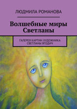 Волшебные миры Светланы. Галерея картин