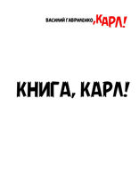Книга, Карл! Рассказы для чтения в метро, Карл