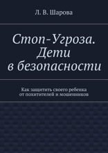Стоп-Угроза. Дети в безопасности. Как защитить своего ребенка от похитителей и мошенников