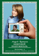 Цифровой подружитель. БутАстика — 5. Детская фантастика. Повесть, рассказы
