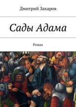 Сады Адама. Роман