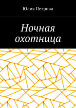 Ночная охотница