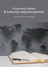 В копилку мировоззрения