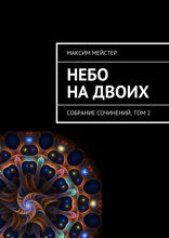 Небо на двоих. Собрание сочинений, том 2