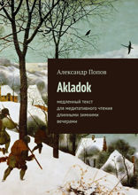 Akladok. Медленный текст для медитативного чтения длинными зимними вечерами