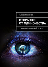 Открытки от одиночества. Собрание сочинений. Том 1