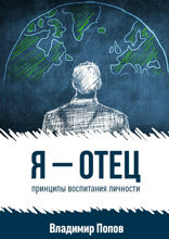 Я — отец. Принципы воспитания личности