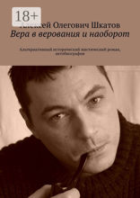 Вера в верования и наоборот. Альтернативный исторический мистический роман