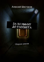 За 20 минут до рассвета. Сборник ужасов