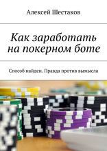 Как заработать на покерном боте. Способ найден. Правда против вымысла