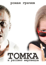 Томка и&nbsp;рассвет мертвецов