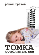 Томка. Тополиная,&nbsp;13