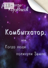 Комбыгхатор