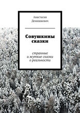 Совушкины сказки. Странные и жуткие сказки о реальности