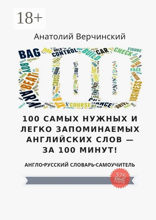 100 самых нужных и легко запоминаемых английских слов — за 100 минут! Англо-русский словарь-самоучитель