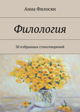 Филология. 30 избранных стихотворений