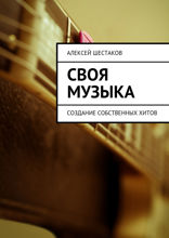 Своя музыка. Создание собственных хитов