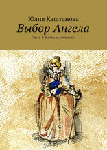Выбор Ангела. Часть 1. Беглец из прошлого