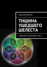 Тишина ушедшего шелеста. Собрание сочинений. Том 4