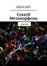 Суккуб Метаморфозы. Новеллы