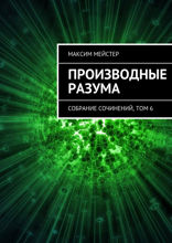 Производные разума. Собрание сочинений, том 6