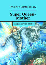 Super Queen-Mother. Book II. Life or Death. Book II. Life or Death
