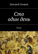 Сто один день. Роман