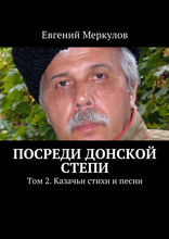 Посреди донской степи. Том 2. Казачьи стихи и песни