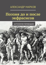 Поэзия до и после экфрасисов. Антология переводов
