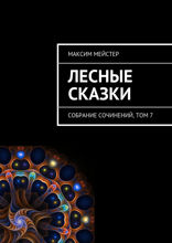 Лесные сказки. Собрание сочинений, том 7