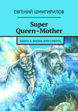 Super Queen-Mother. Книга II. Жизнь или смерть