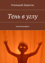 Тень в углу. Киносценарии
