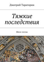 Тяжкие последствия. Шизо-поэзы