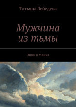 Мужчина из тьмы. Энни и Майкл