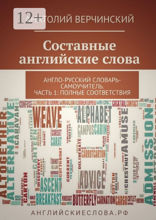 Составные английские слова. Англо-русский словарь-самоучитель. Часть 1: полные соответствия