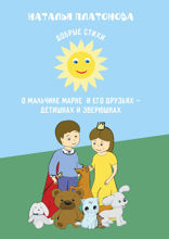 Добрые стихи о мальчике Марке и его друзьях — детишках и зверюшках