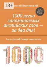 1000 легко запоминаемых английских слов — за два дня! Англо-русский словарь-самоучитель