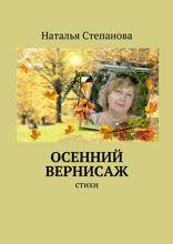 Осенний вернисаж. Стихи