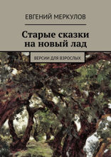 Старые сказки на новый лад (версии для взрослых)