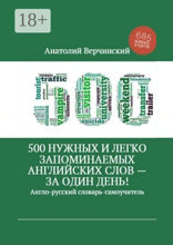 500 нужных и легко запоминаемых английских слов — за один день! Англо-русский словарь-самоучитель