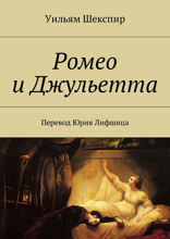 Ромео и Джульетта