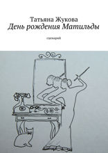 День рождения Матильды. Сценарий